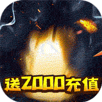 暴风战记(送2000充值)