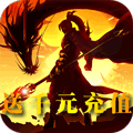 永恒龙骑(送千元充值)