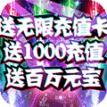 九曲封神(送无限充值)