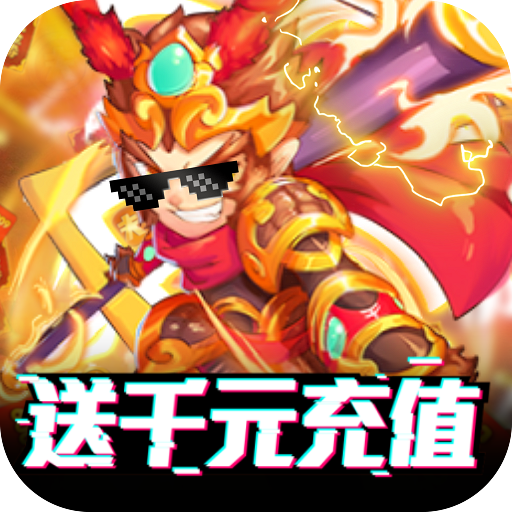 塔防西游记(送千元充值)