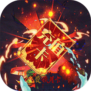 闪将三国(送千元充值)