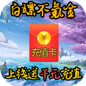 幻剑情缘(送千元充值)