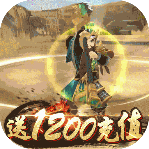 拳无双(送1200充值)