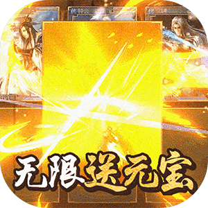 问鼎天下(无限送元宝)