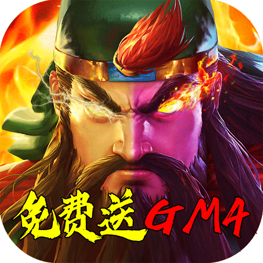 青龙偃月刀（送GM4）