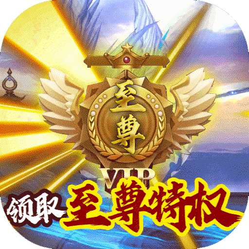 修真天下(至尊特权)