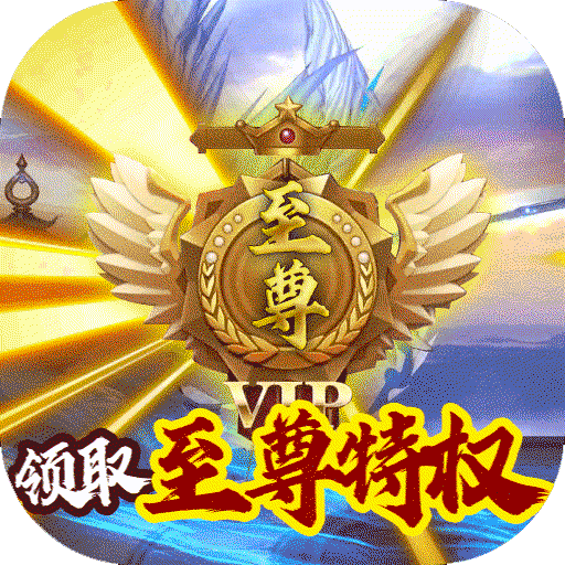 修真天下（至尊特权)