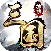 城防三国(送银币)