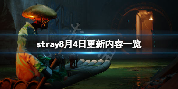 迷失stray8月4日更新了什么