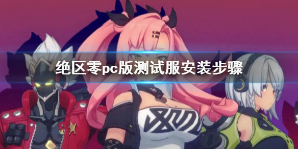 绝区零pc版测试服怎么下载