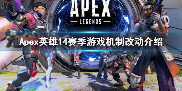 Apex英雄第14赛季武器改动