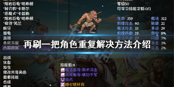 再刷一把角色重复怎么办
