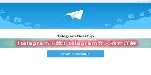telegreat社交app新人怎么登陆-telegreat社交新人登陆教学