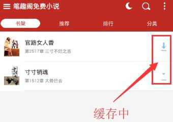 笔趣阁怎么缓存全本小说-笔趣阁缓存全本小说的方法