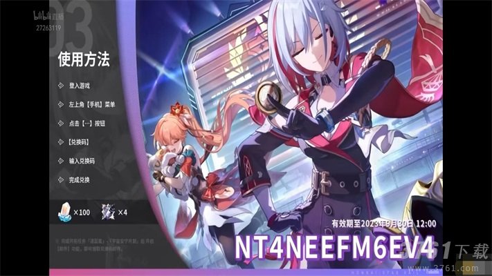 崩坏星穹铁道1.4直播兑换码是什么-崩铁1.4前瞻兑换码汇总大全