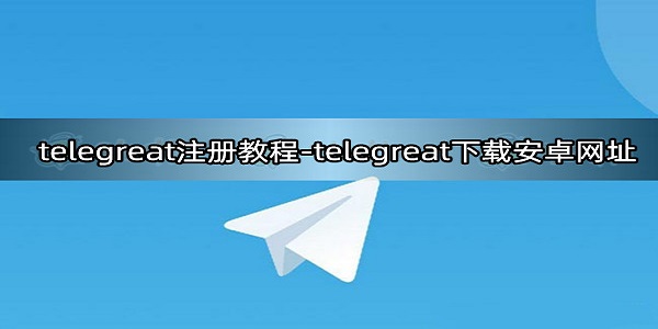 telegreat社交app新人怎么登陆-telegreat社交新人登陆教学