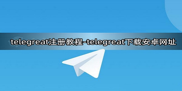 telegreat社交app新人怎么登陆-telegreat社交新人登陆教学