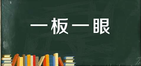 支付宝成语一板一眼中的眼其实指的是