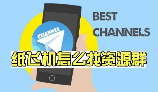 纸飞机telegreat社交app怎么找资源群-群组和频道添加方法介绍