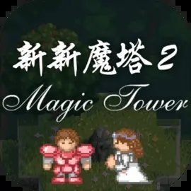 新新魔塔2无限金币版