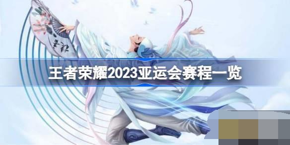 王者荣耀2023亚运会都有哪些赛程-王者荣耀2023亚运会赛程一览