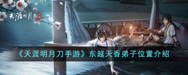 天涯明月刀手游如何找到东越天香弟子