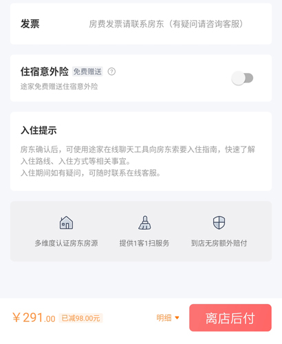 途家app怎么开发票