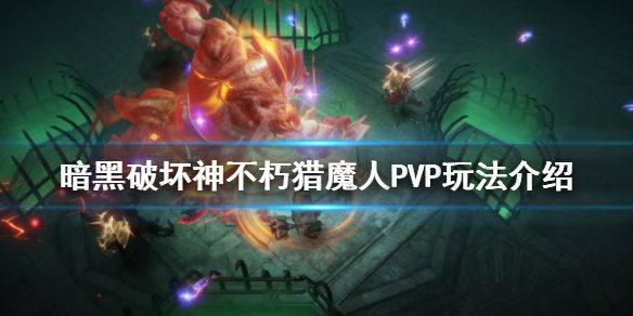 暗黑破坏神不朽猎魔人PVP怎么玩