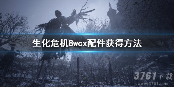 生化危机8,wcx配件,升级