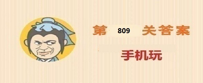 成语小秀才第809关答案是什么