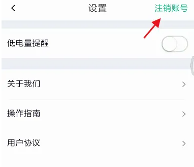 铁塔换电app怎么注销账户