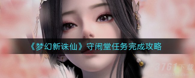 梦幻新诛仙,守闹堂,攻略