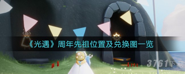 光遇,周年先祖,位置