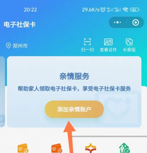 电子社保卡app怎么添加家人