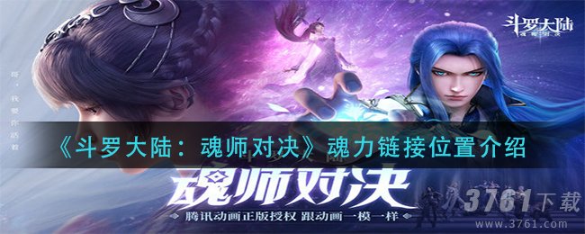 斗罗大陆,魂师对决,魂力链接