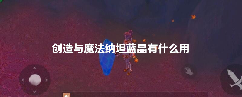 创造与魔法纳坦蓝晶怎么获得