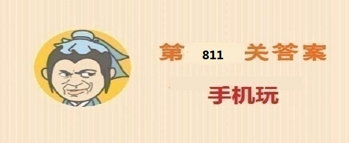 成语小秀才第811关答案是什么