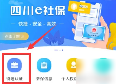 四川e社保怎么替他人认证操作步骤