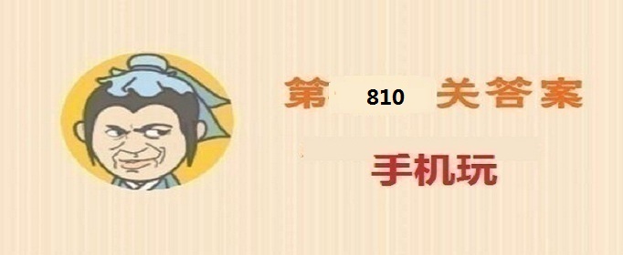 成语小秀才第810关答案是什么