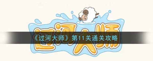 过河大师第11关怎么过