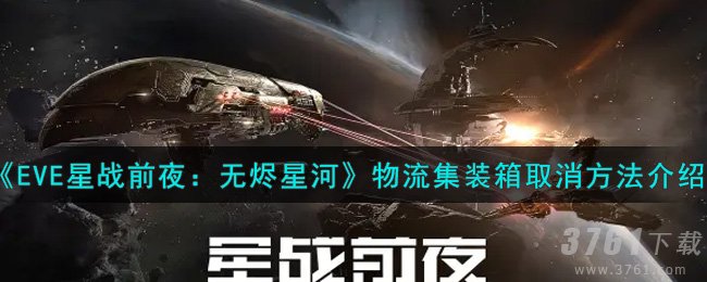 EVE星战前夜：无烬星河,物流集装箱,取消