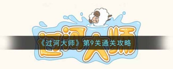 过河大师第9关怎么过