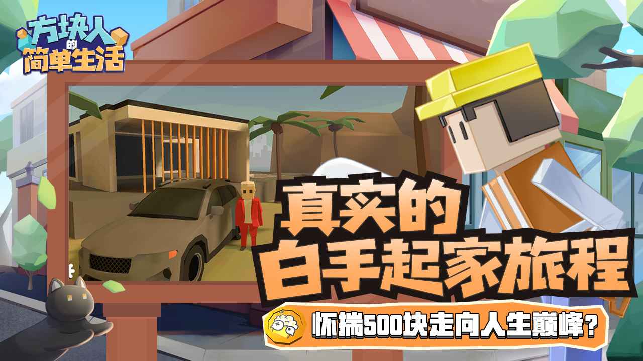 方块人的简单生活无限金币下载