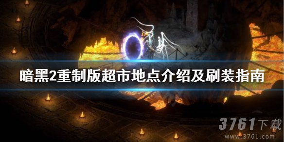 暗黑破坏神2重制版,超市,超市位置