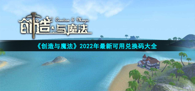 创造与魔法2022年兑换码在哪领