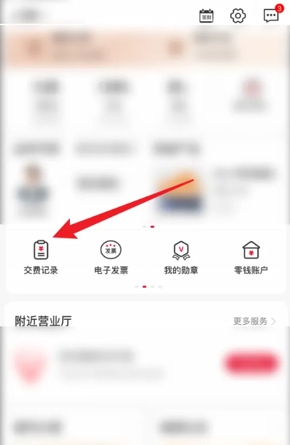 联通营业厅app怎么查询缴费记录