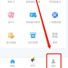 深圳通app怎么绑定深圳通卡