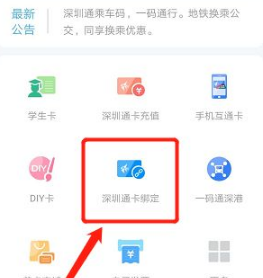 深圳通app怎么绑定深圳通卡