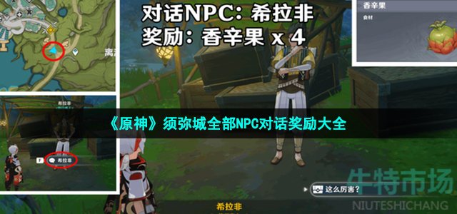 原神须弥城npc对话奖励有哪些