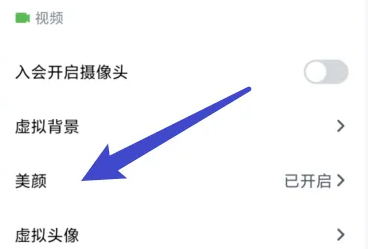 腾讯会议如何开启美颜